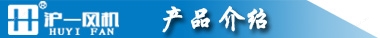 防腐防爆玻璃钢边墙风机 带弯头排风机 沪一