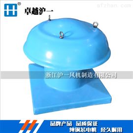 HYFAN防爆低噪声轴流式屋顶排风机