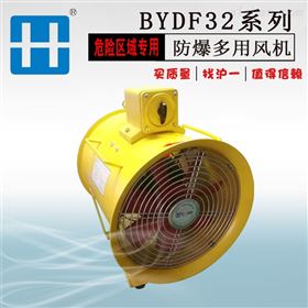 BYFD32厂家批发隔爆型移动多用风机证书齐全