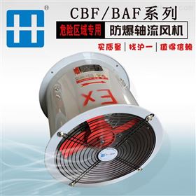 BAF防爆风机 300防爆轴流风机厂家直销