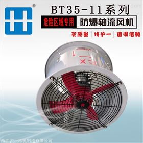 BT35-11带支架防爆轴流风机 带证书