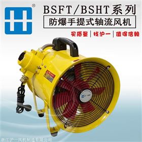 BSFT-400防爆手提风机 工业车间移动式安全轴流风机