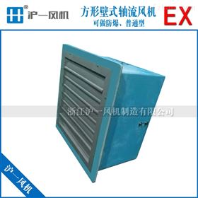 方形防爆轴流风机